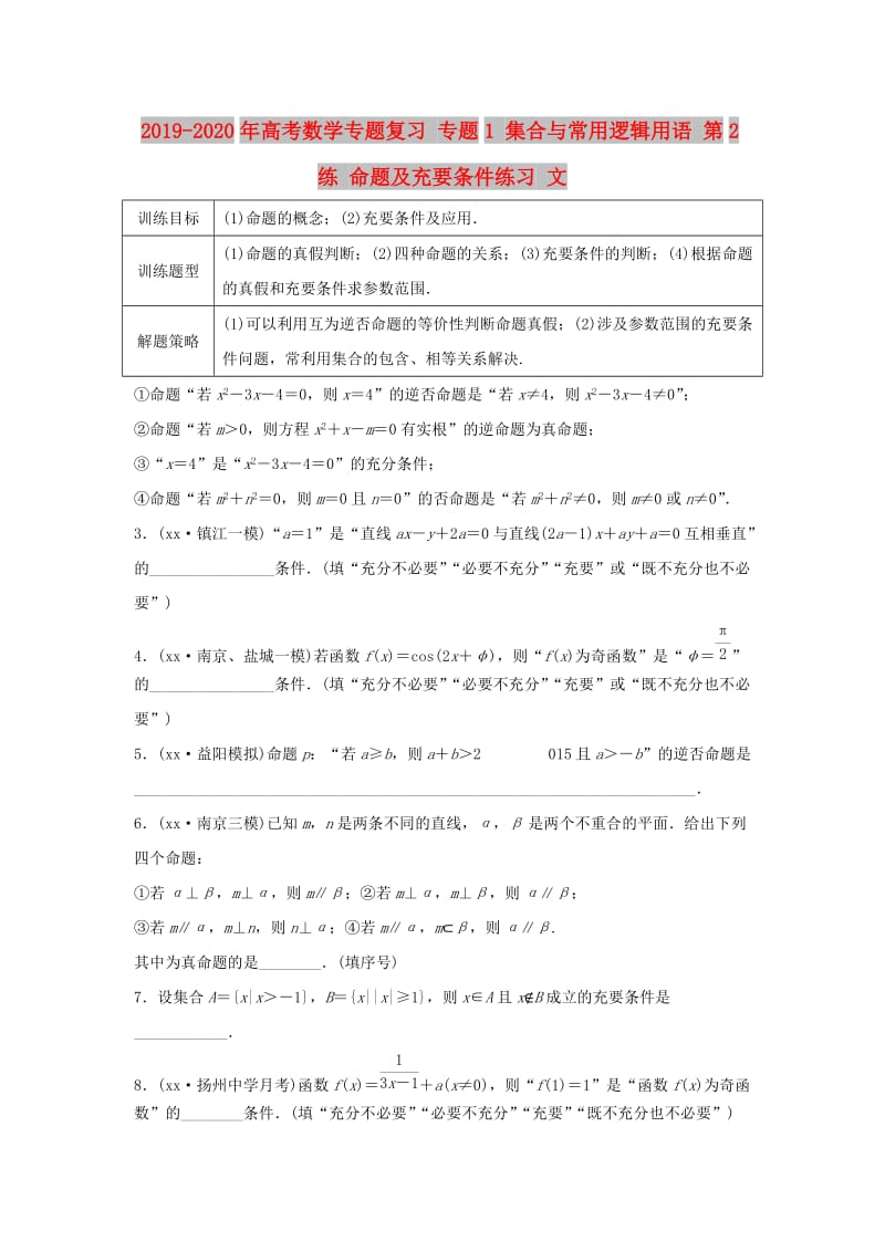 2019-2020年高考数学专题复习 专题1 集合与常用逻辑用语 第2练 命题及充要条件练习 文.doc_第1页