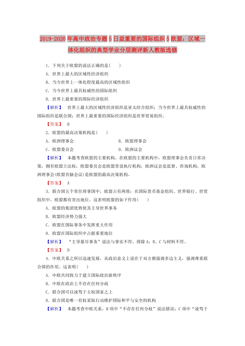 2019-2020年高中政治专题5日益重要的国际组织5欧盟：区域一体化组织的典型学业分层测评新人教版选修.doc_第1页