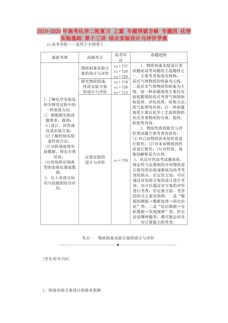 2019-2020年高考化学二轮复习 上篇 专题突破方略 专题四 化学实验基础 第十三讲 综合实验设计与评价学案.doc_第1页