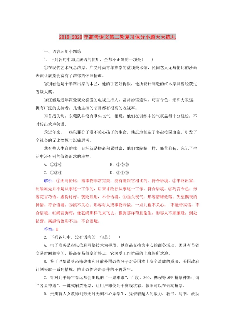 2019-2020年高考语文第二轮复习保分小题天天练九.doc_第1页