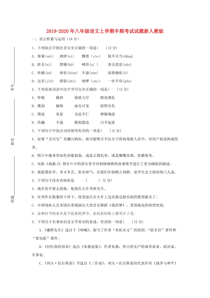 2019-2020年八年级语文上学期半期考试试题新人教版.doc_第1页