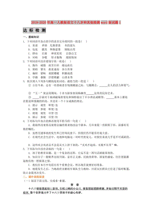 2019-2020年高一人教版語文十八歲和其他檢測word版試題1.doc