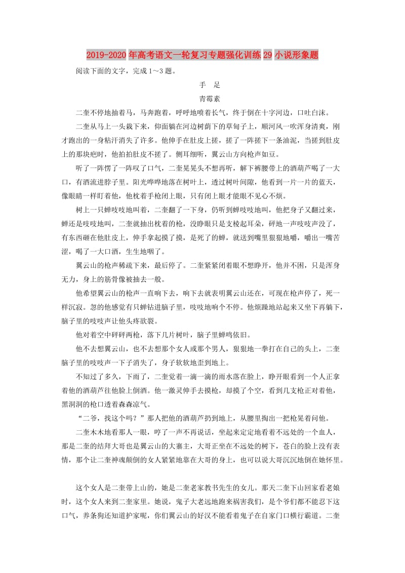 2019-2020年高考语文一轮复习专题强化训练29小说形象题.doc_第1页