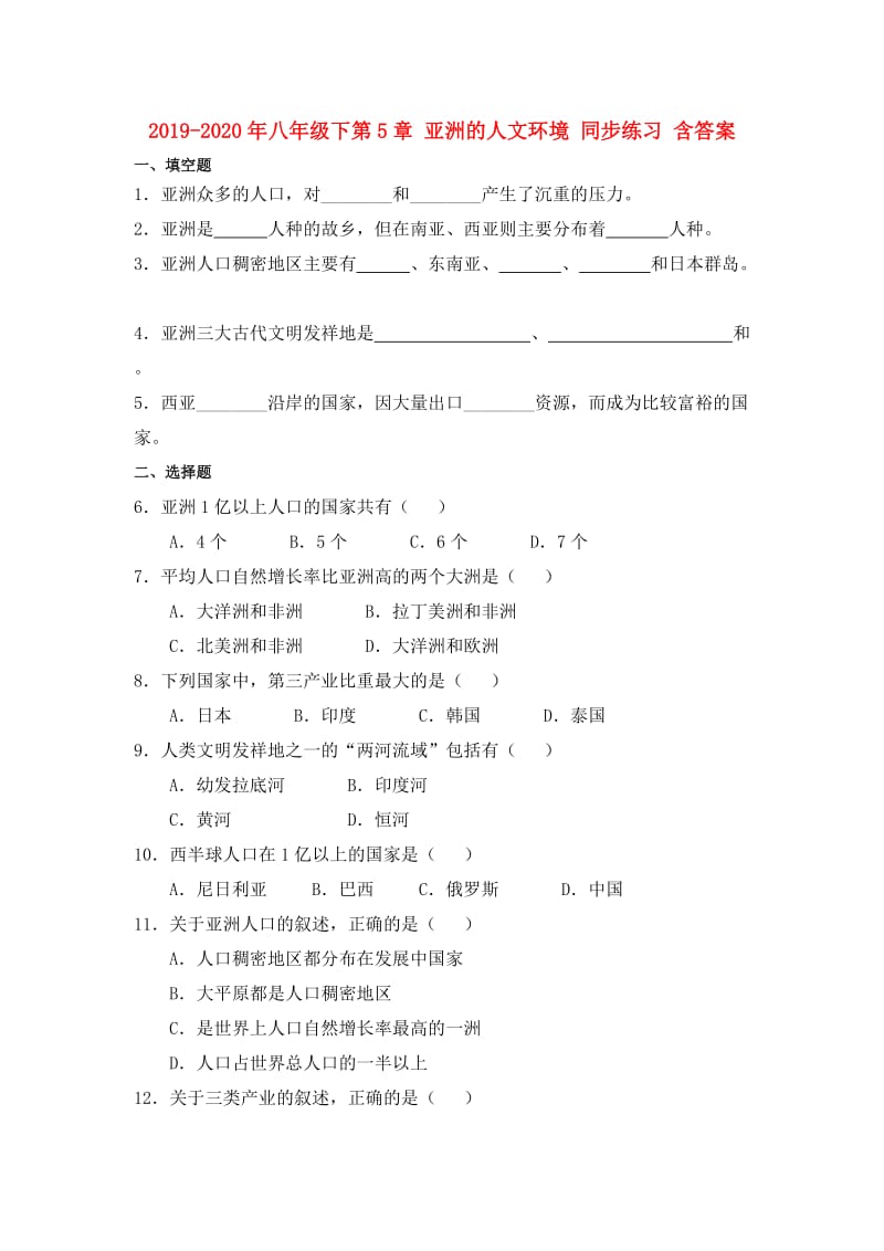 2019-2020年八年级下第5章 亚洲的人文环境 同步练习 含答案.doc_第1页