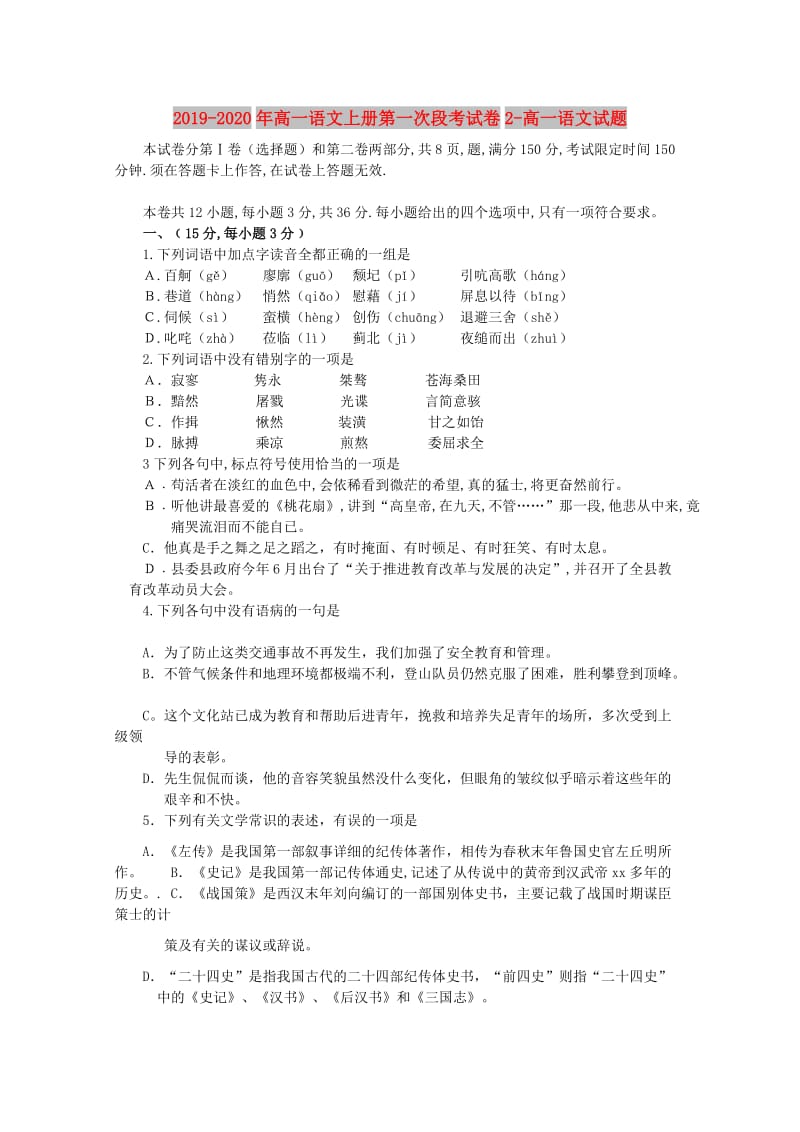 2019-2020年高一语文上册第一次段考试卷2-高一语文试题.doc_第1页