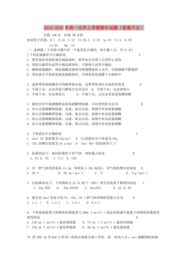 2019-2020年高一化学上学期期中试题（答案不全）.doc_第1页