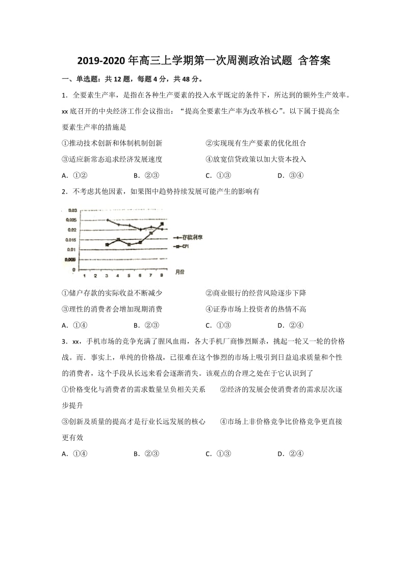 2019-2020年高三上学期第一次周测政治试题 含答案.doc_第1页