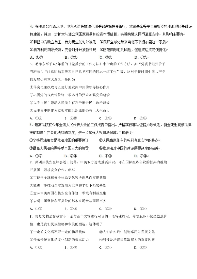 2019-2020年高三上学期第一次周测政治试题 含答案.doc_第2页