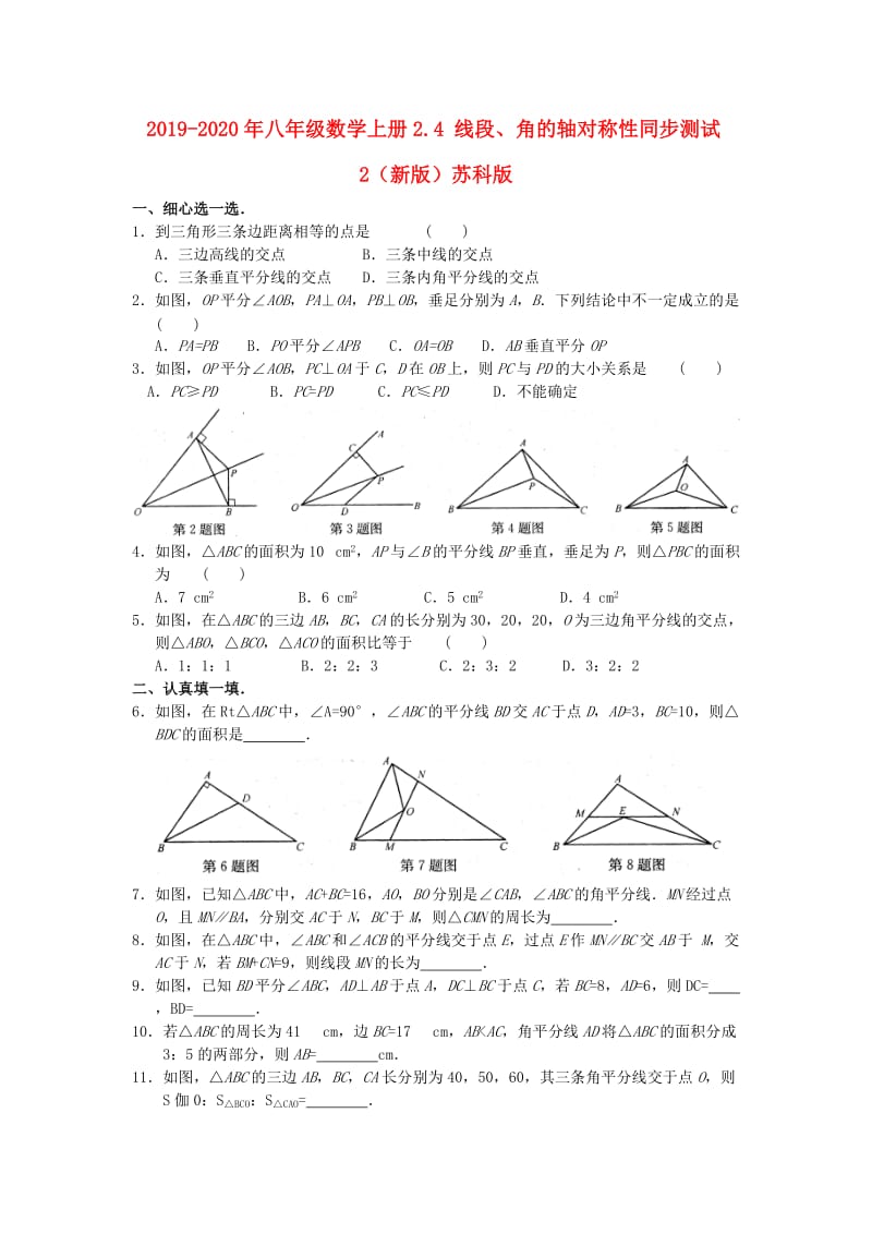 2019-2020年八年级数学上册2.4 线段、角的轴对称性同步测试2（新版）苏科版.doc_第1页