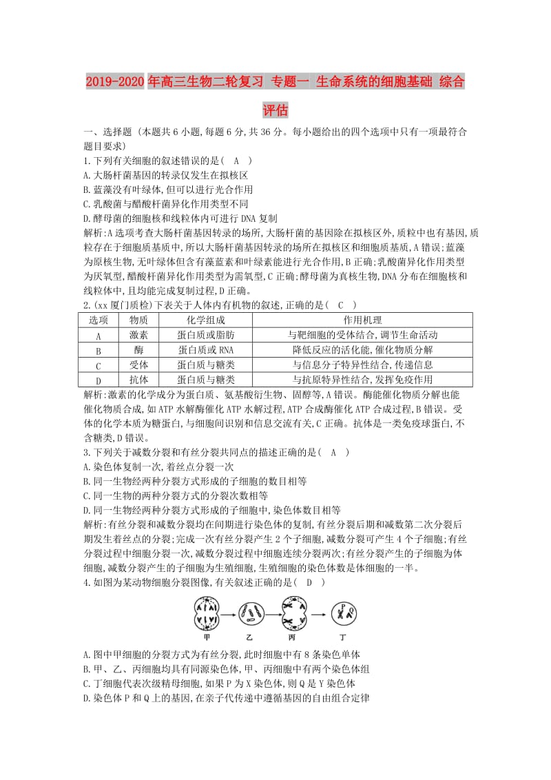 2019-2020年高三生物二轮复习 专题一 生命系统的细胞基础 综合评估.doc_第1页