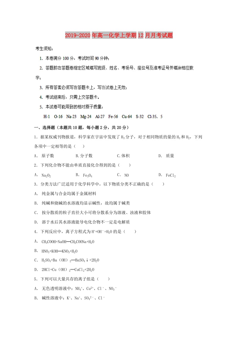 2019-2020年高一化学上学期12月月考试题.doc_第1页