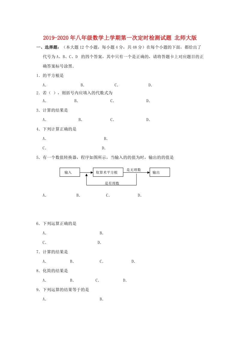 2019-2020年八年级数学上学期第一次定时检测试题 北师大版.doc_第1页