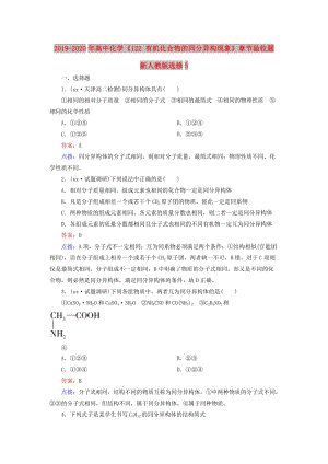 2019-2020年高中化學《122 有機化合物的同分異構現象》章節(jié)驗收題 新人教版選修5.doc