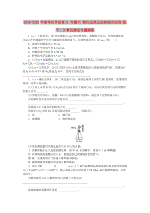 2019-2020年高考化學(xué)總復(fù)習(xí) 專題六 氧化還原反應(yīng)的綜合應(yīng)用-配平、計算及滴定專題演練.doc