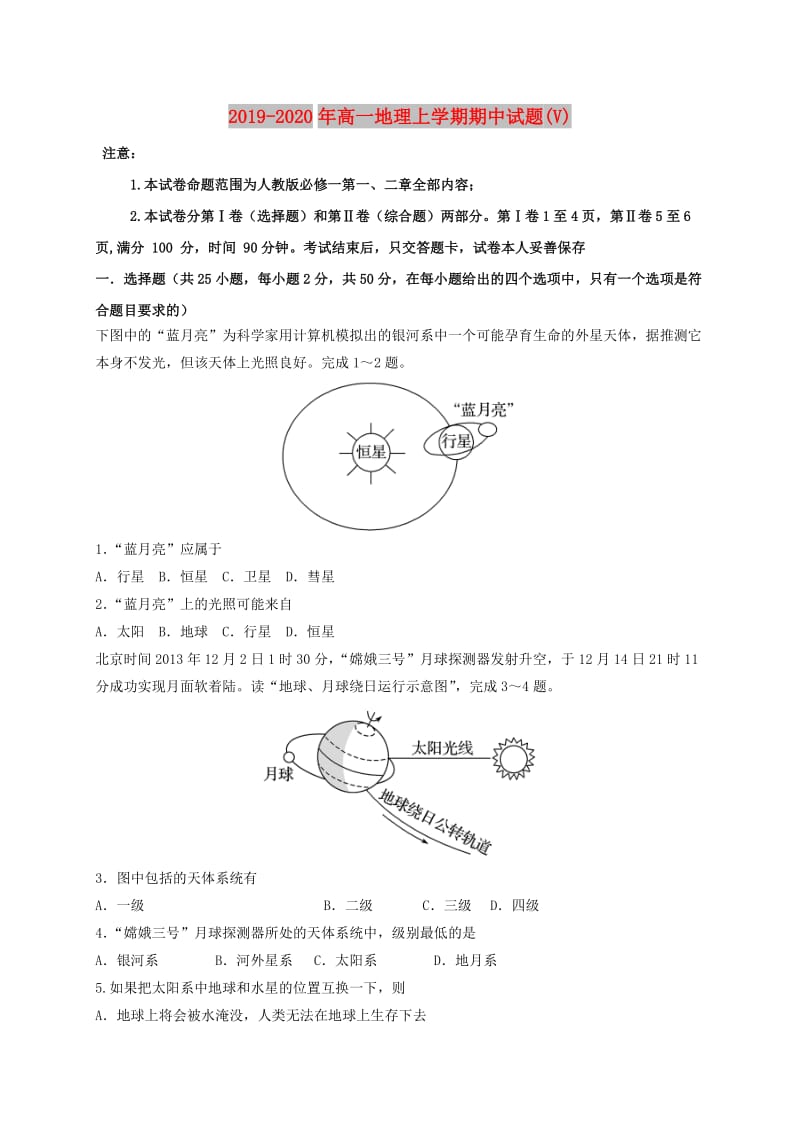 2019-2020年高一地理上学期期中试题(V).doc_第1页