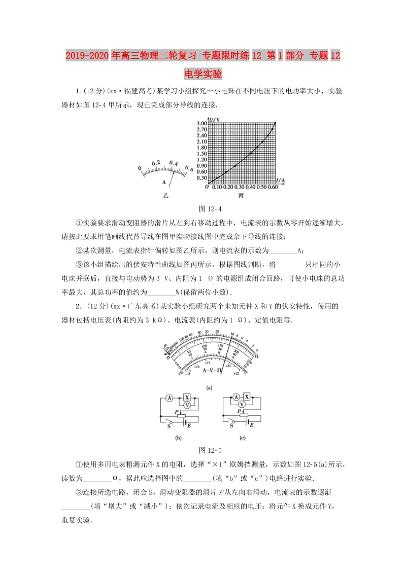 2019-2020年高三物理二轮复习 专题限时练12 第1部分 专题12 电学实验.doc_第1页