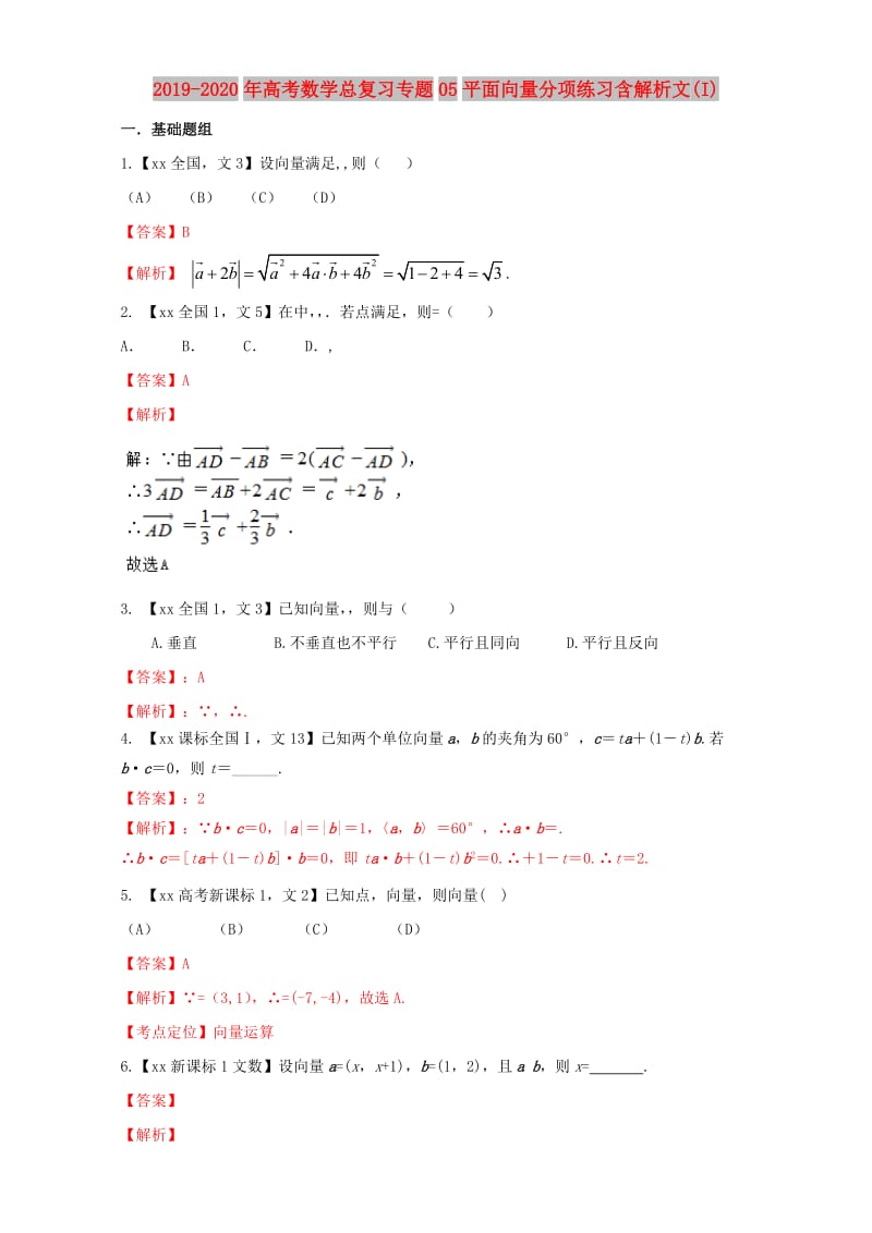 2019-2020年高考数学总复习专题05平面向量分项练习含解析文(I).doc_第1页