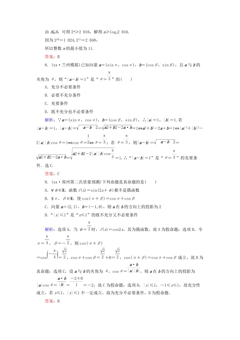 2019-2020年高考数学二轮复习专题一集合与常用逻辑用语不等式课时作业一集合与常用逻辑用语理.doc_第3页