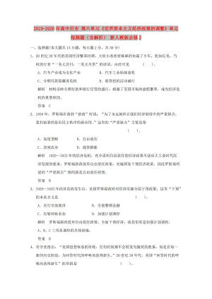 2019-2020年高中歷史 第六單元《世界資本主義經(jīng)濟(jì)政策的調(diào)整》單元檢測(cè)題（含解析） 新人教版必修2.doc