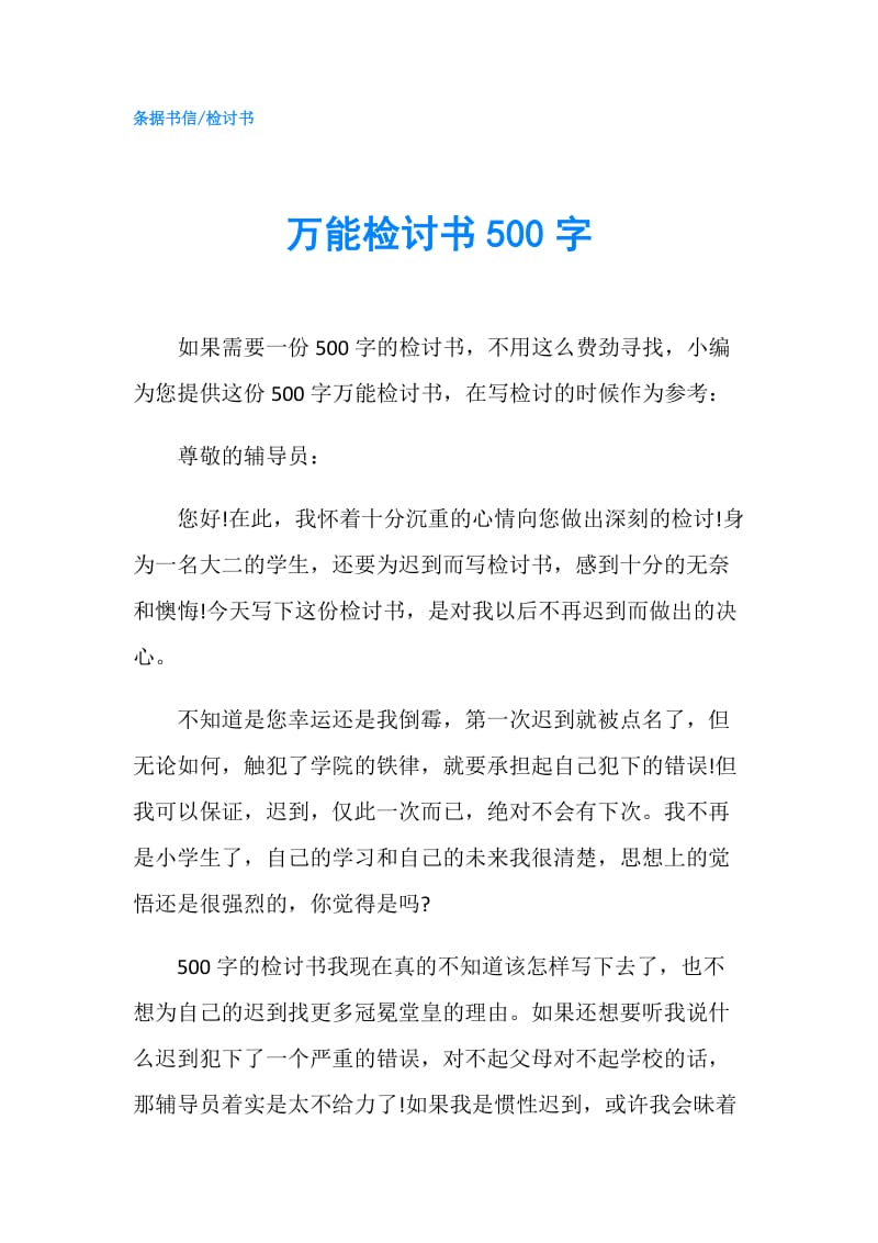 万能检讨书500字.doc_第1页