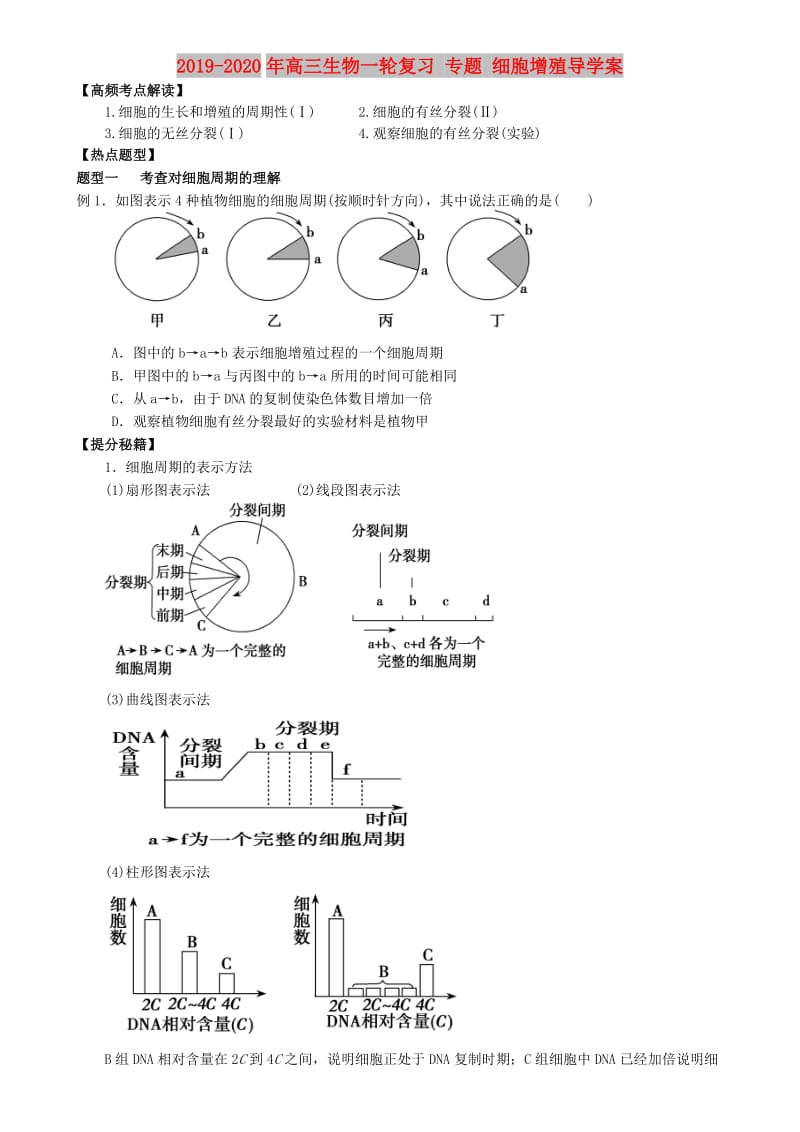 2019-2020年高三生物一轮复习 专题 细胞增殖导学案.doc_第1页