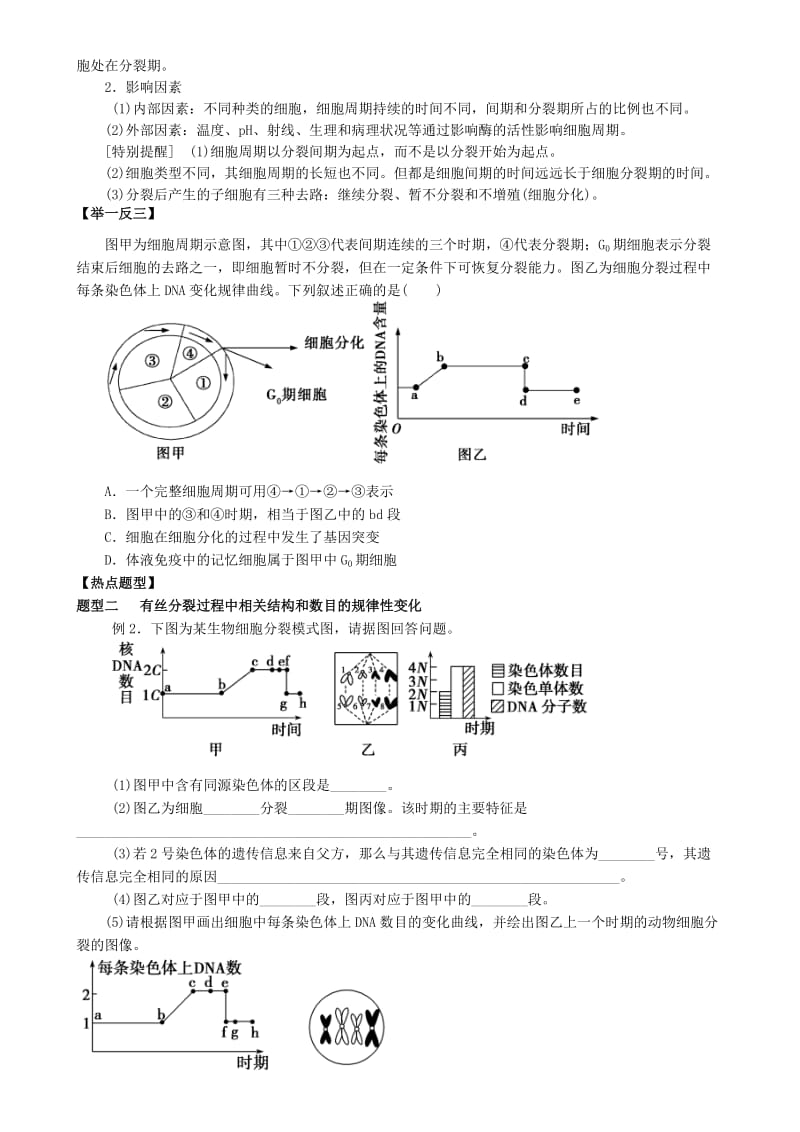 2019-2020年高三生物一轮复习 专题 细胞增殖导学案.doc_第2页