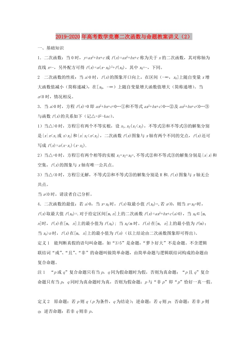 2019-2020年高考数学竞赛二次函数与命题教案讲义（2）.doc_第1页