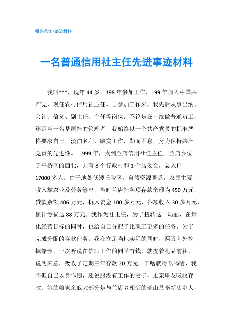 一名普通信用社主任先进事迹材料.doc_第1页