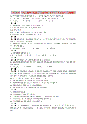 2019-2020年高三化學二輪復習 專題訓練 化學與工農業(yè)生產（含解析）.doc