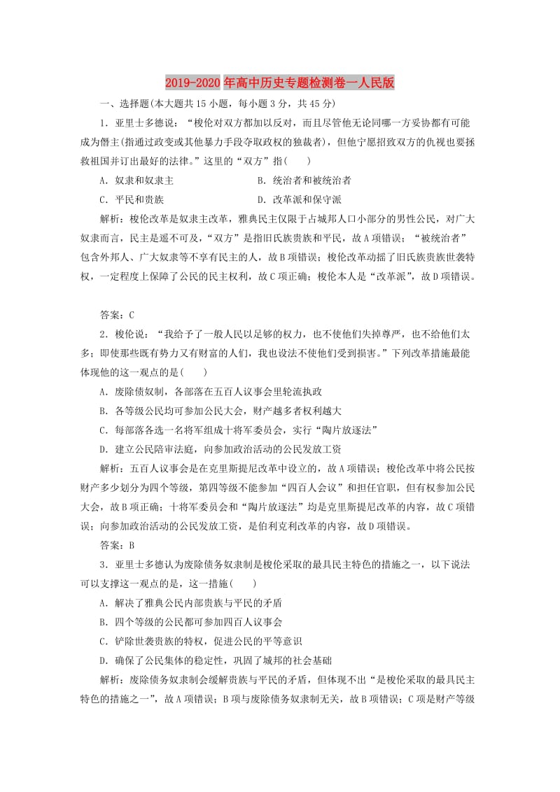 2019-2020年高中历史专题检测卷一人民版.doc_第1页