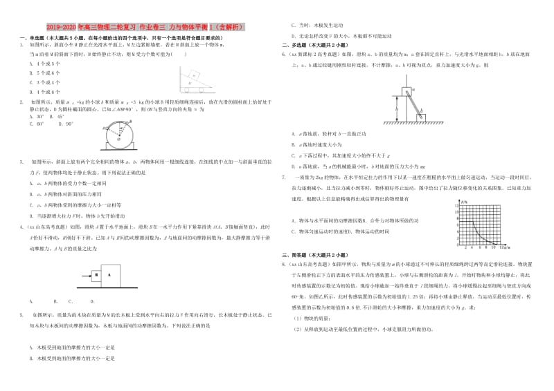 2019-2020年高三物理二轮复习 作业卷三 力与物体平衡1（含解析）.doc_第1页