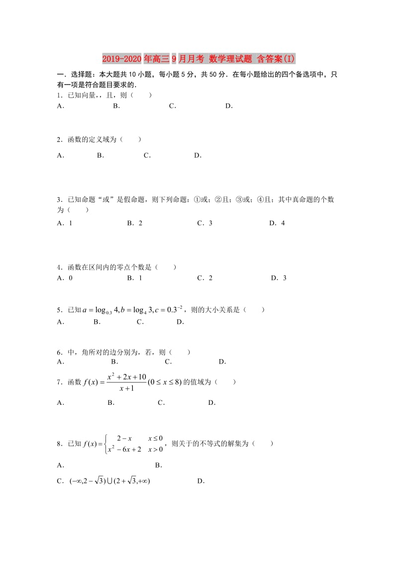 2019-2020年高三9月月考 数学理试题 含答案(I).doc_第1页