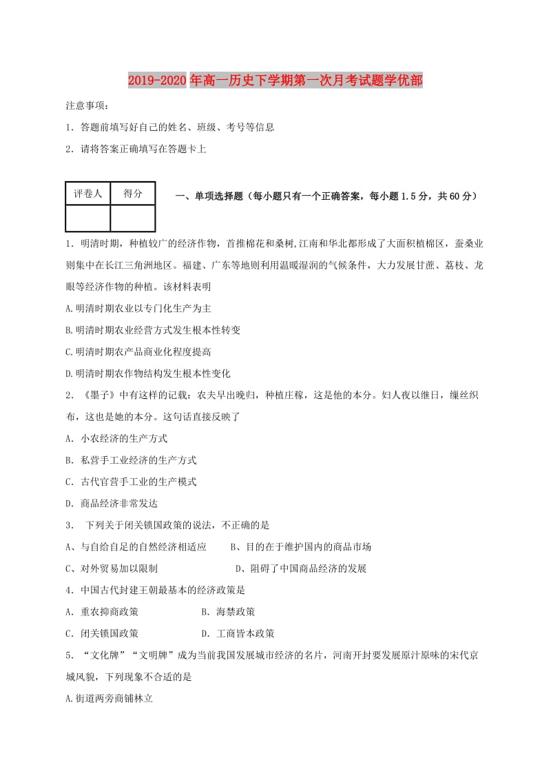 2019-2020年高一历史下学期第一次月考试题学优部.doc_第1页