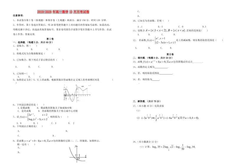 2019-2020年高一数学10月月考试卷.doc_第1页