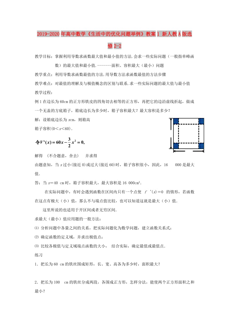 2019-2020年高中数学《生活中的优化问题举例》教案1 新人教A版选修2-2.doc_第1页