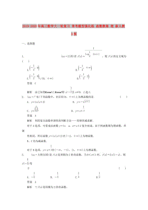 2019-2020年高三數(shù)學(xué)大一輪復(fù)習(xí) ?？碱}型強(qiáng)化練 函數(shù)教案 理 新人教A版.DOC