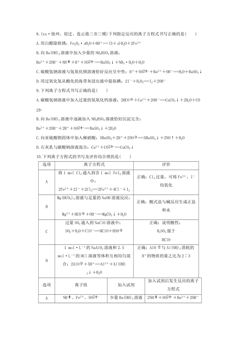 2019-2020年高考化学二轮复习 考前三个月 21题逐题特训 第7题 离子方程式正误判断型.doc_第3页