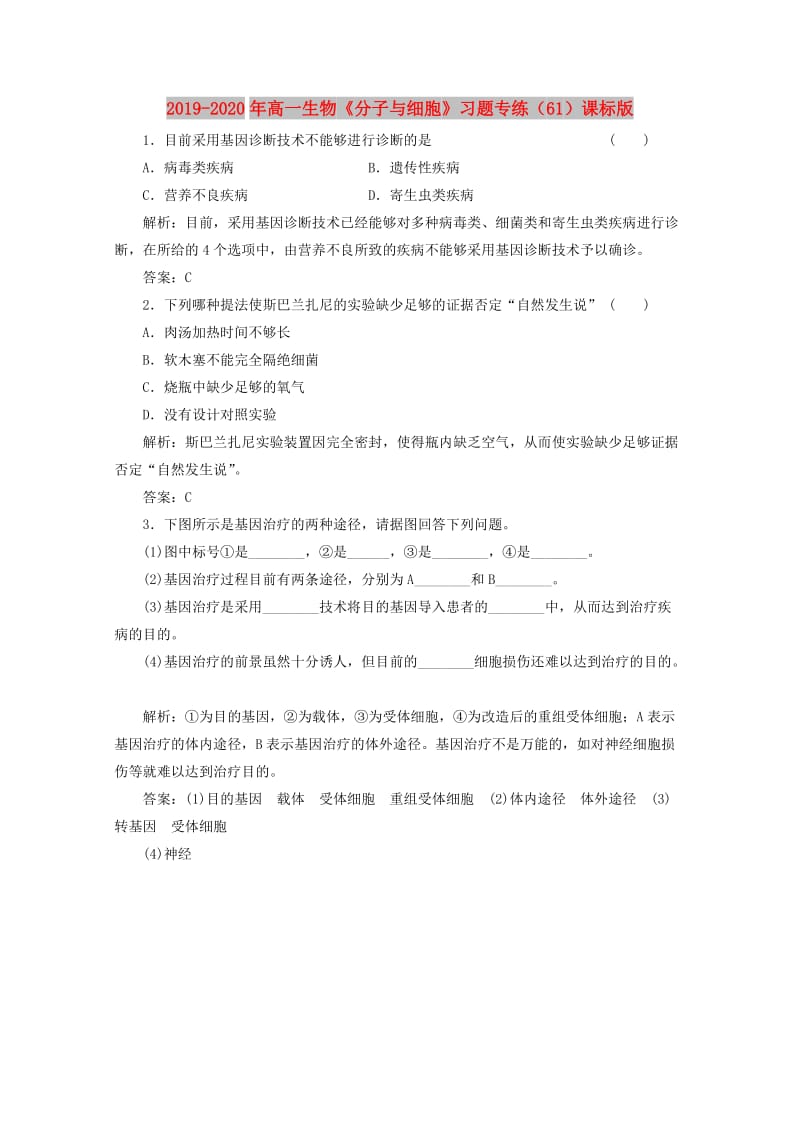 2019-2020年高一生物《分子与细胞》习题专练（61）课标版.doc_第1页