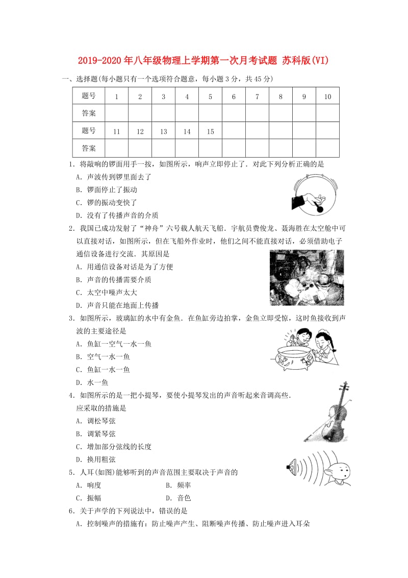 2019-2020年八年级物理上学期第一次月考试题 苏科版(VI).doc_第1页