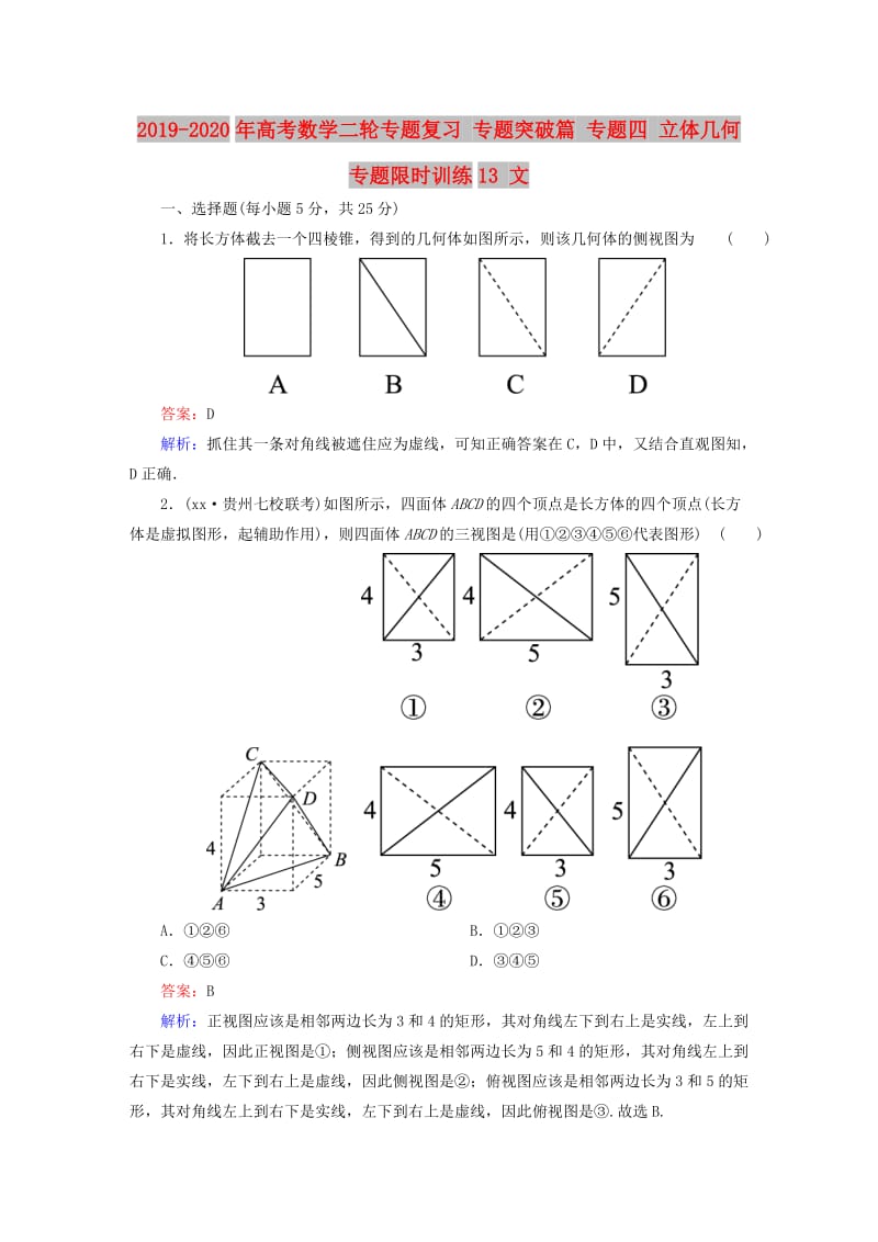 2019-2020年高考数学二轮专题复习 专题突破篇 专题四 立体几何专题限时训练13 文.doc_第1页