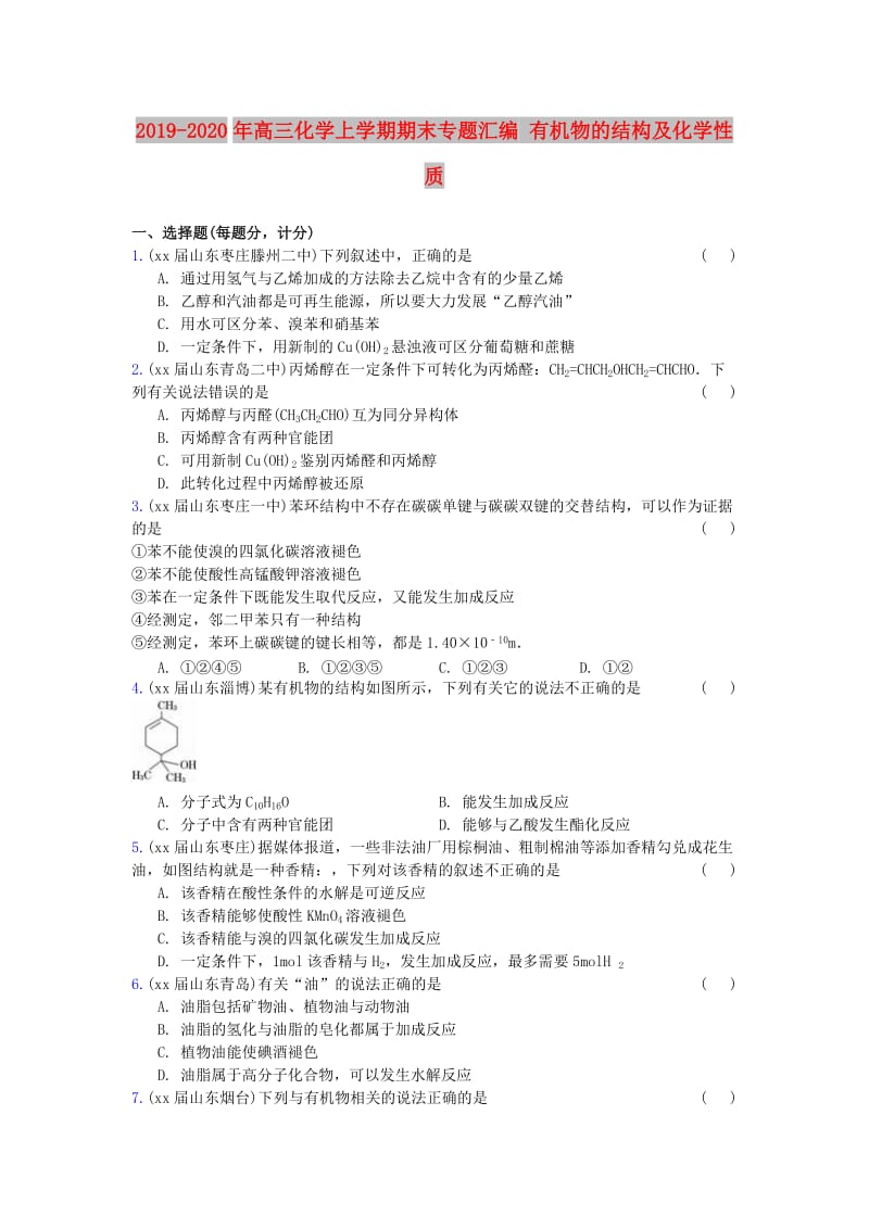 2019-2020年高三化学上学期期末专题汇编 有机物的结构及化学性质.doc_第1页