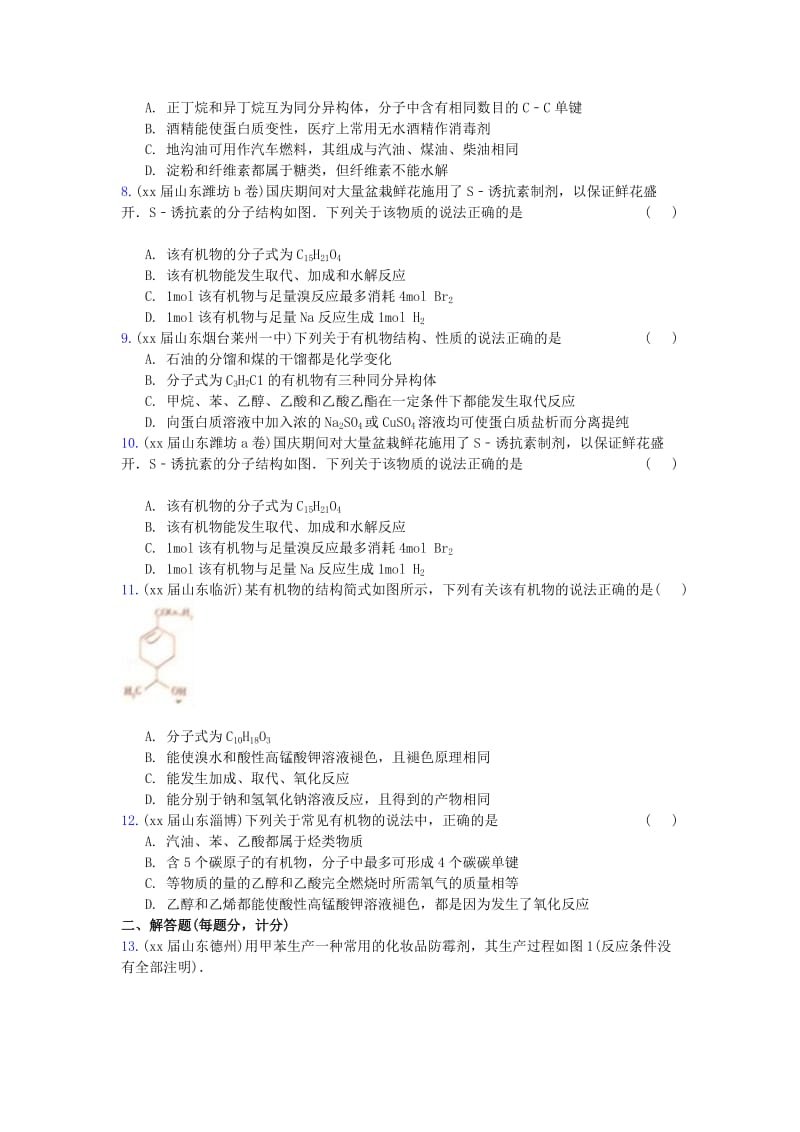 2019-2020年高三化学上学期期末专题汇编 有机物的结构及化学性质.doc_第2页