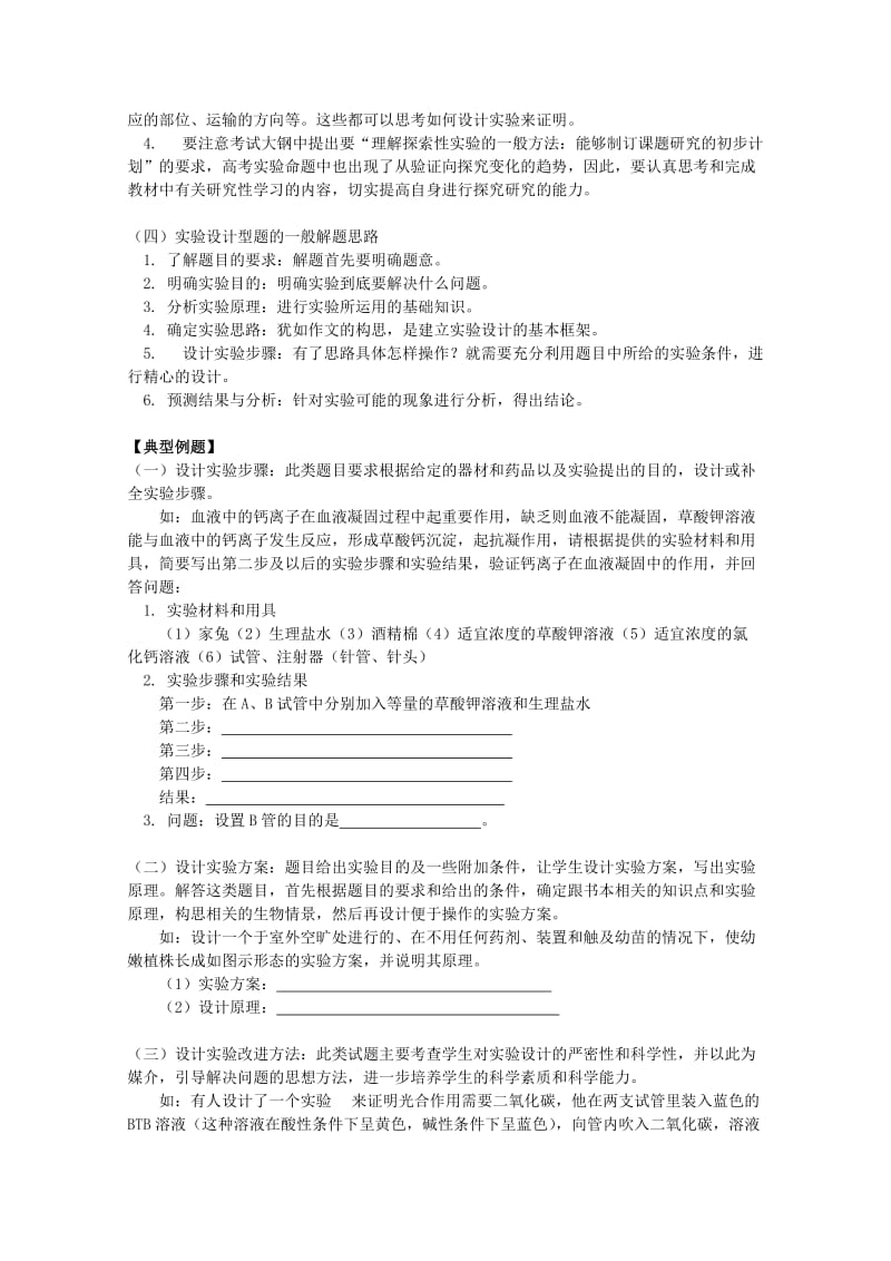 2019-2020年高三生物专题复习 生物实验设计教案.doc_第2页