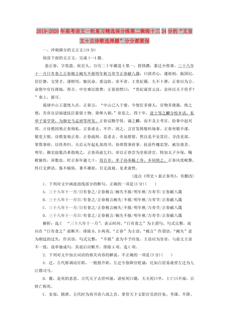 2019-2020年高考语文一轮复习精选保分练第二辑练十三24分的“文言文＋古诗歌选择题”分分都要保.doc_第1页