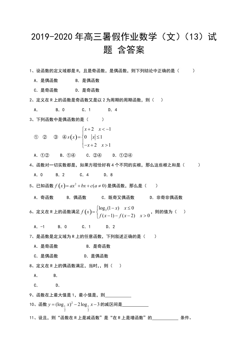 2019-2020年高三暑假作业数学（文）（13）试题 含答案.doc_第1页