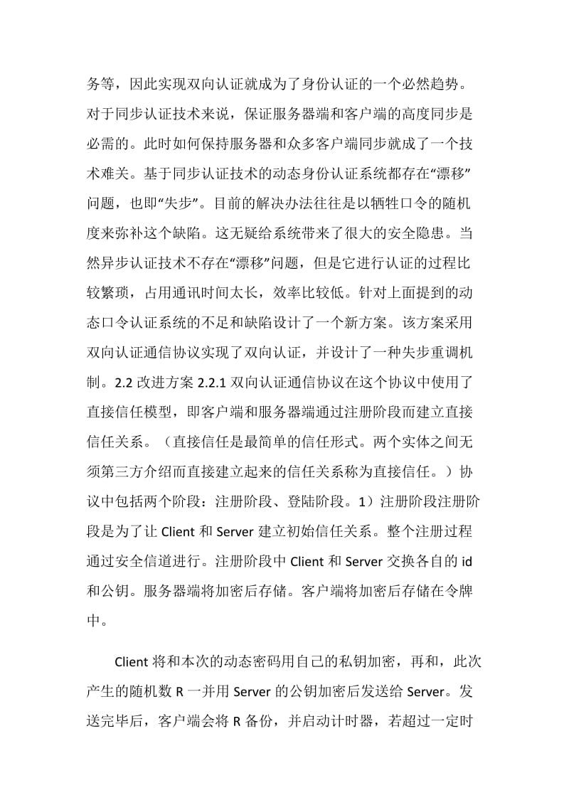 一种实现双向认证动态口令身份认证方案.doc_第2页