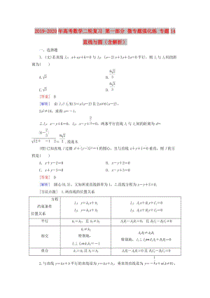 2019-2020年高考數(shù)學(xué)二輪復(fù)習(xí) 第一部分 微專題強(qiáng)化練 專題14 直線與圓（含解析）.doc