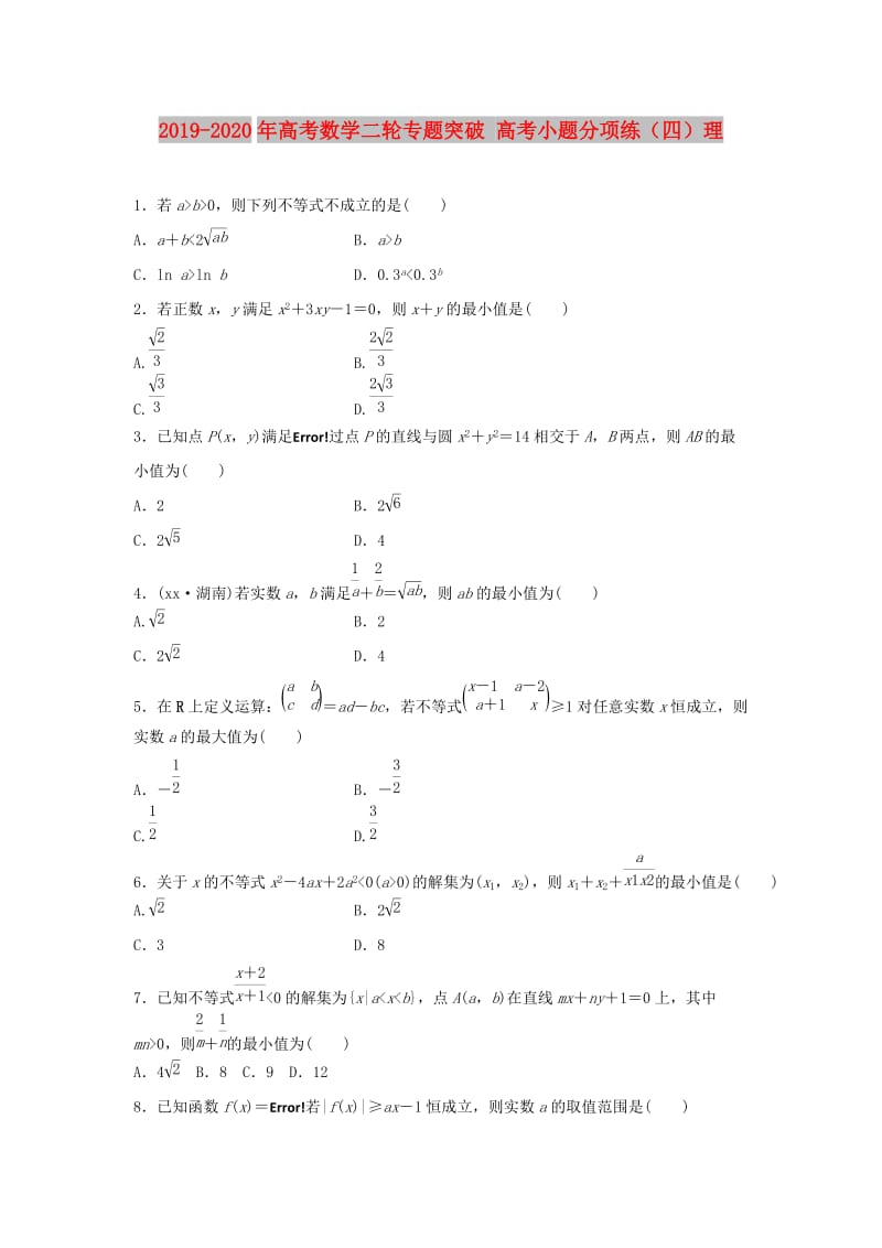 2019-2020年高考数学二轮专题突破 高考小题分项练（四）理.doc_第1页