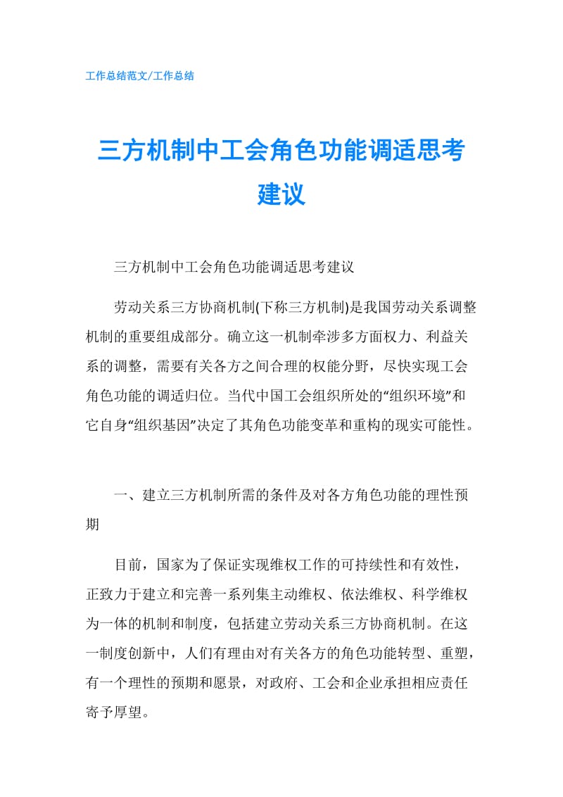 三方机制中工会角色功能调适思考建议.doc_第1页