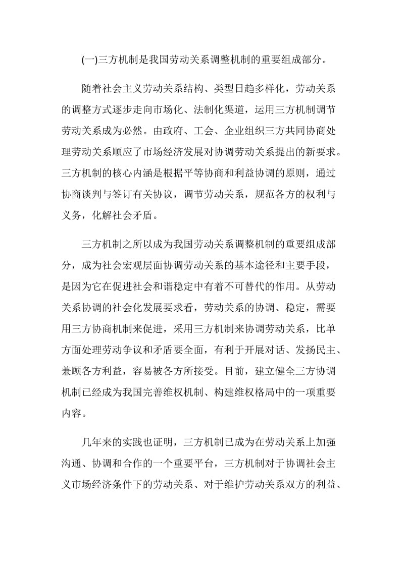 三方机制中工会角色功能调适思考建议.doc_第2页